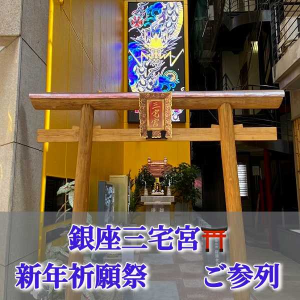 銀座三宅宮:1/3新年祈願祭 参列(①10:00~②11:00~③12:00~)