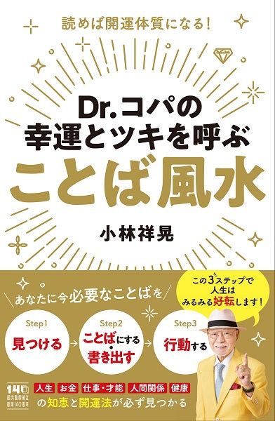 Dr.コパの幸運とツキを呼ぶことば風水