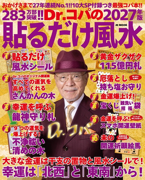 Dr.コパの 2027年版 貼るだけ風水