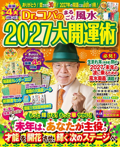 Dr.コパのまるごと風水2027大開運術
