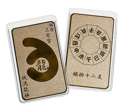 銭洗龍神守&願掛十二支守