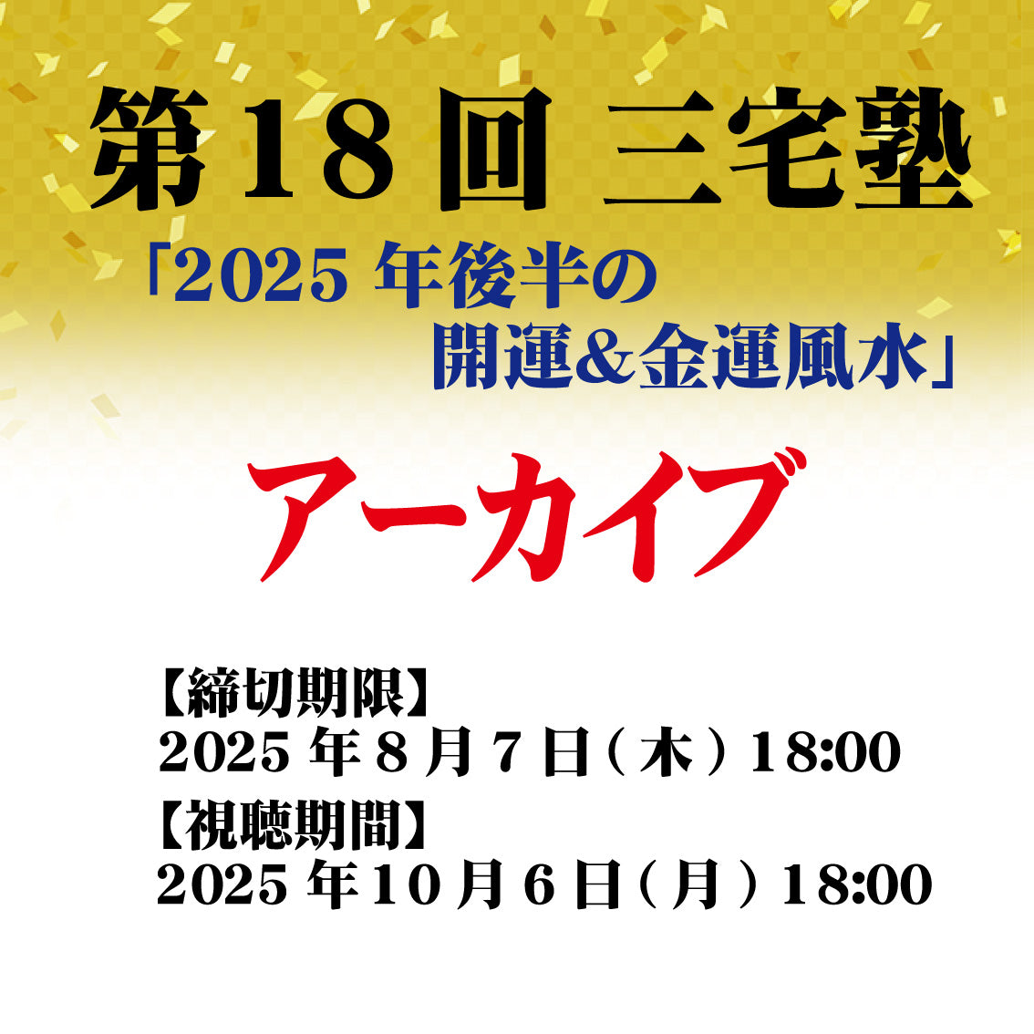 三宅塾第18回(7月6日)「2025年後半の開運&金運風水」