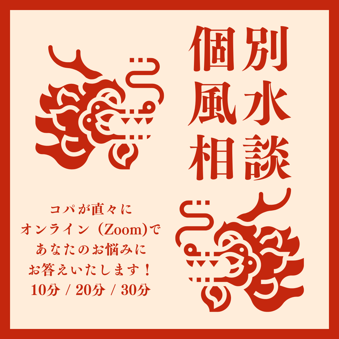個別風水相談