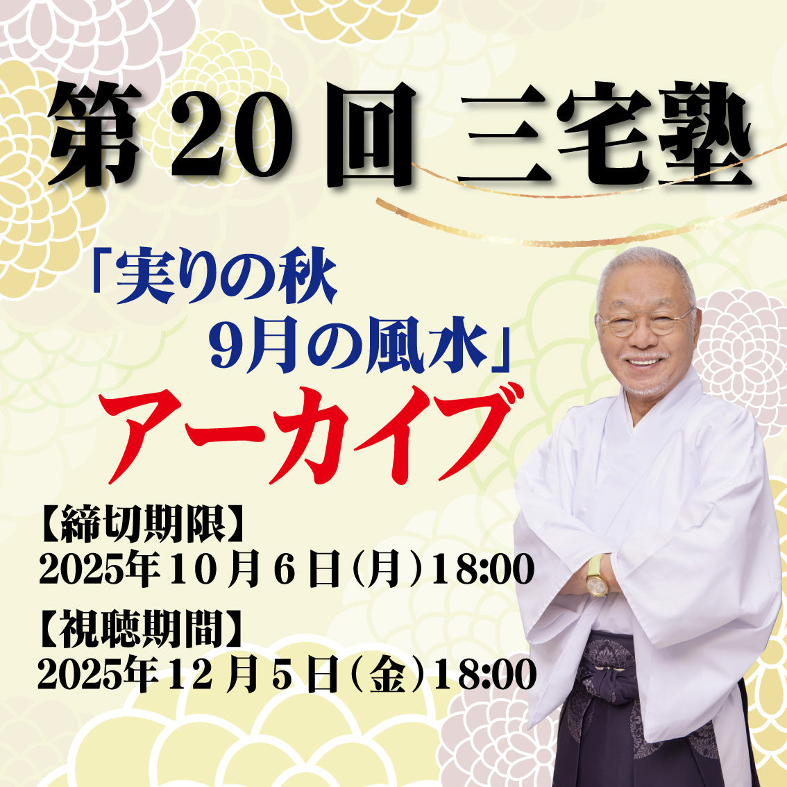 三宅塾第20回(9月6日・アーカイブ)「実りの秋9月の風水」
