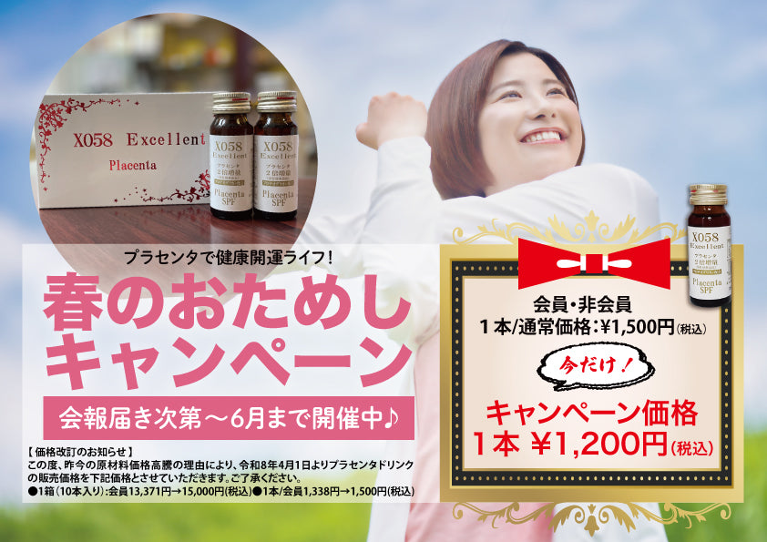 エクセレントプラセンタドリンク単品 (春のお試しキャンペーン)