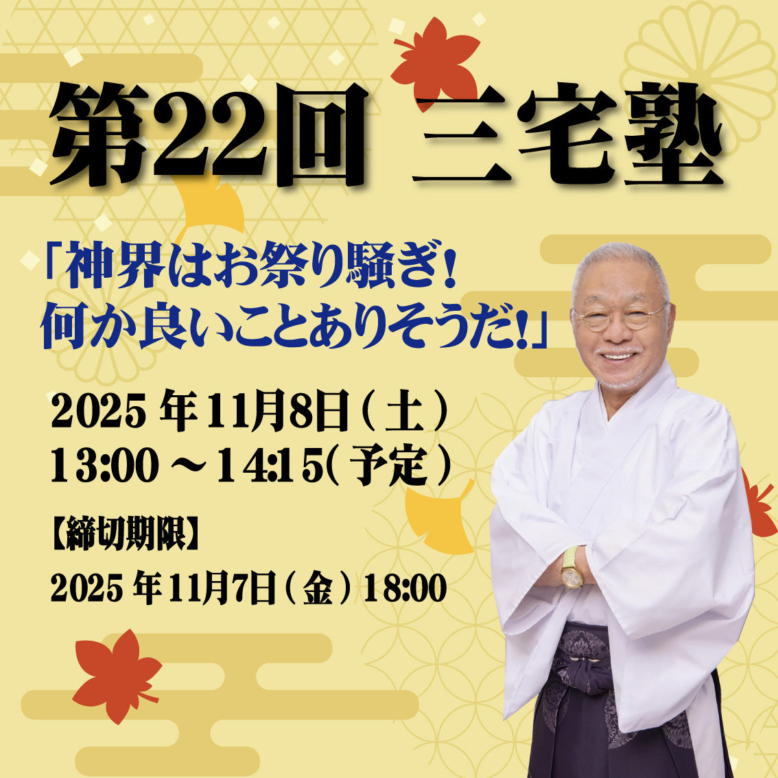 三宅塾第22回(11月8日)「神界はお祭り騒ぎ! 何か良いことありそうだ!」