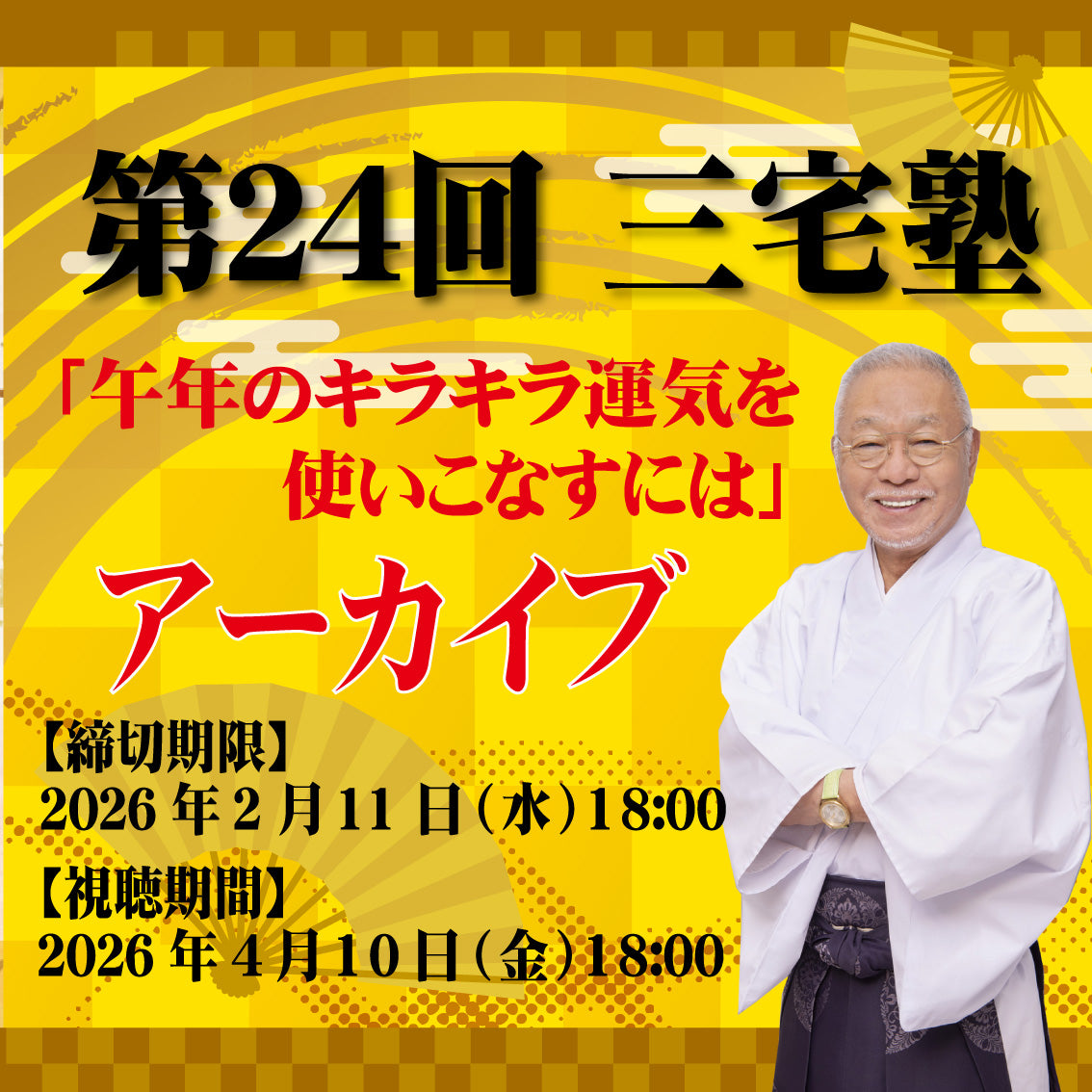 三宅塾第24回(2026年1月11日・アーカイブ)「午年のキラキラ運気を使いこなすには」