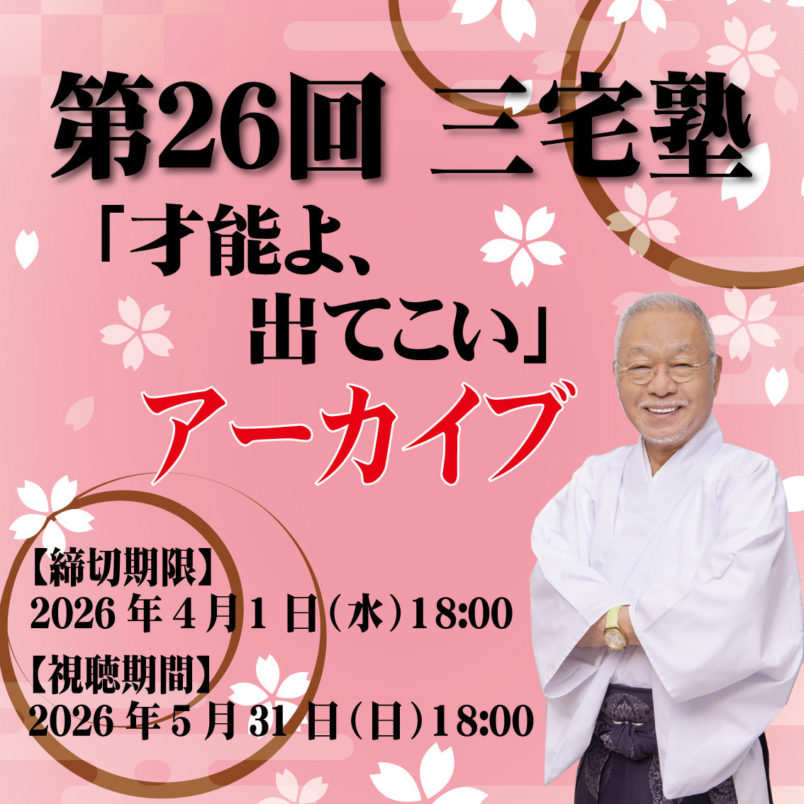 三宅塾第26回(2026年3月1日・アーカイブ)「才能よ、出てこい」