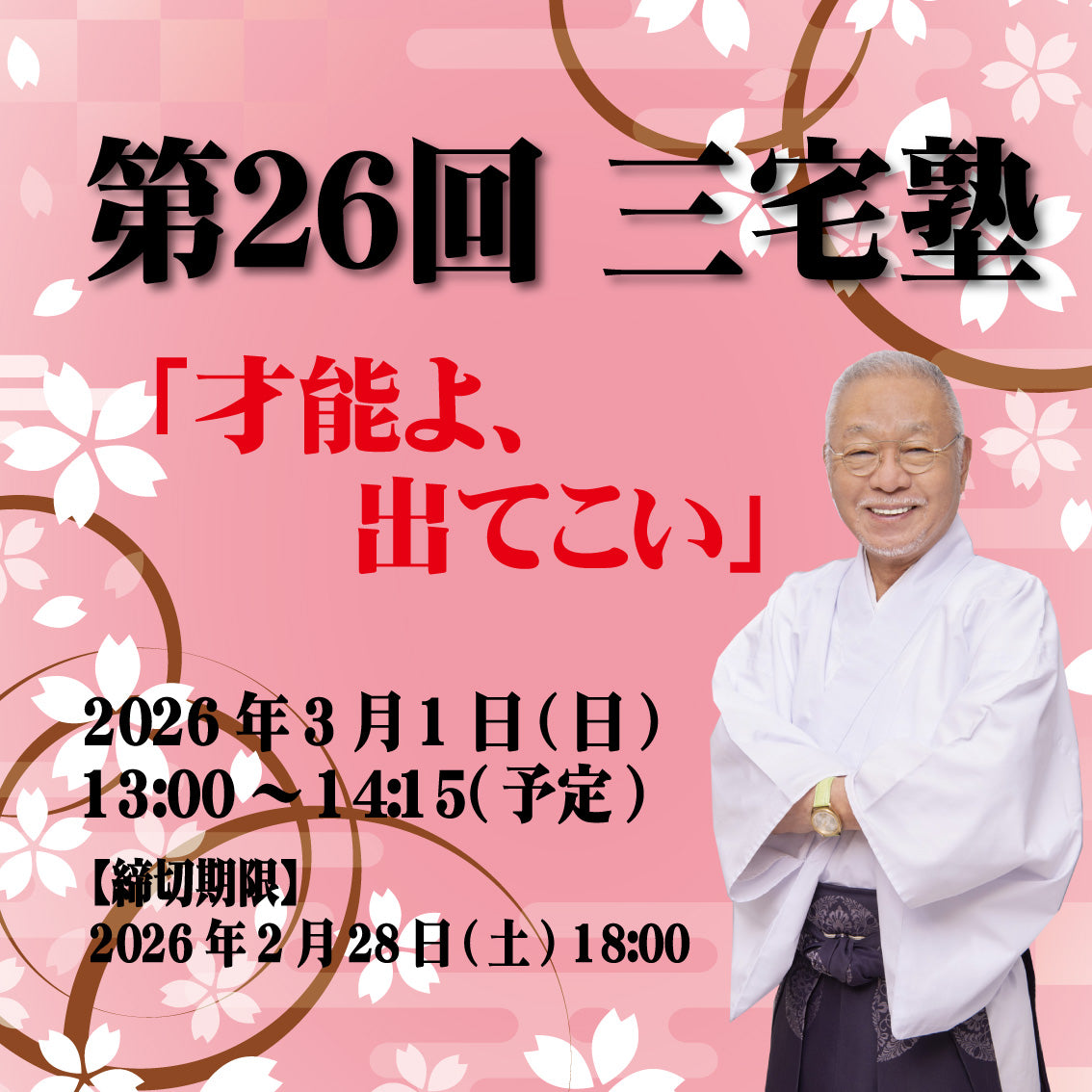 三宅塾第26回(2026年3月1日)「才能よ、出てこい」