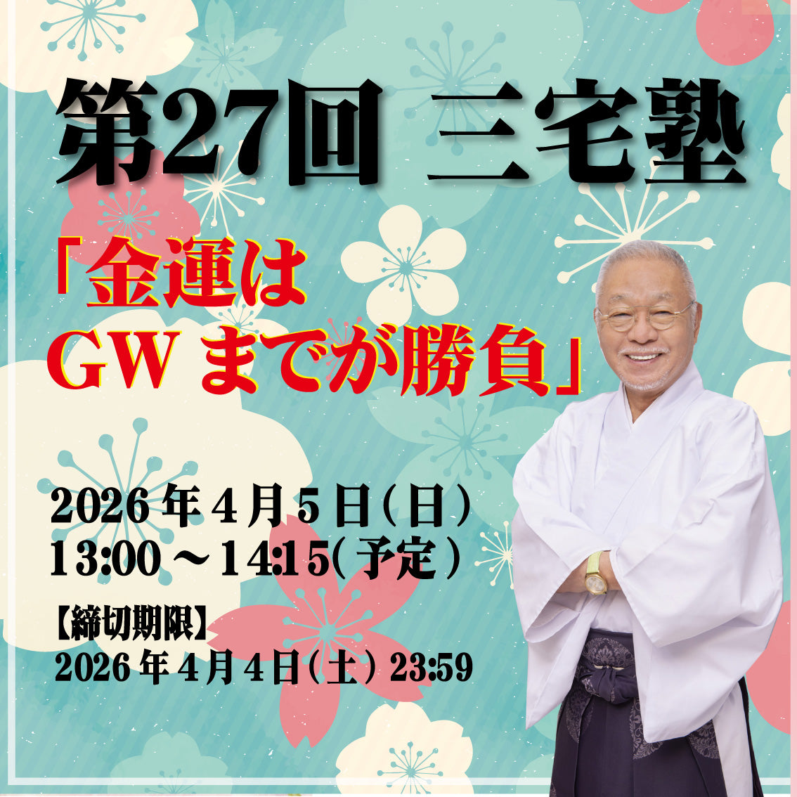 三宅塾第27回(2026年4月5日)「金運はGWまでが勝負」