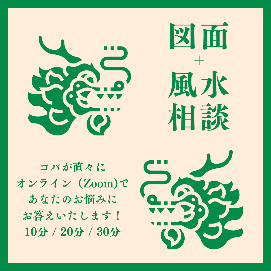 図面+風水診断