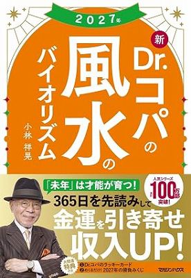 2027年 新Dr.コパの風水のバイオリズム