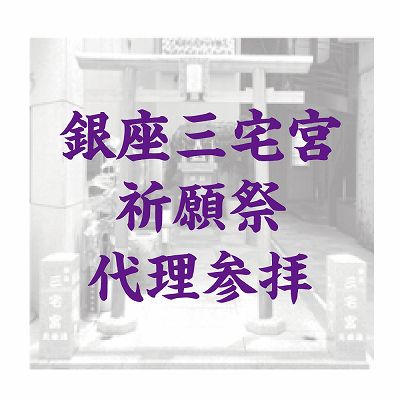 銀座三宅宮 祈願祭・銭洗神事 代理参拝