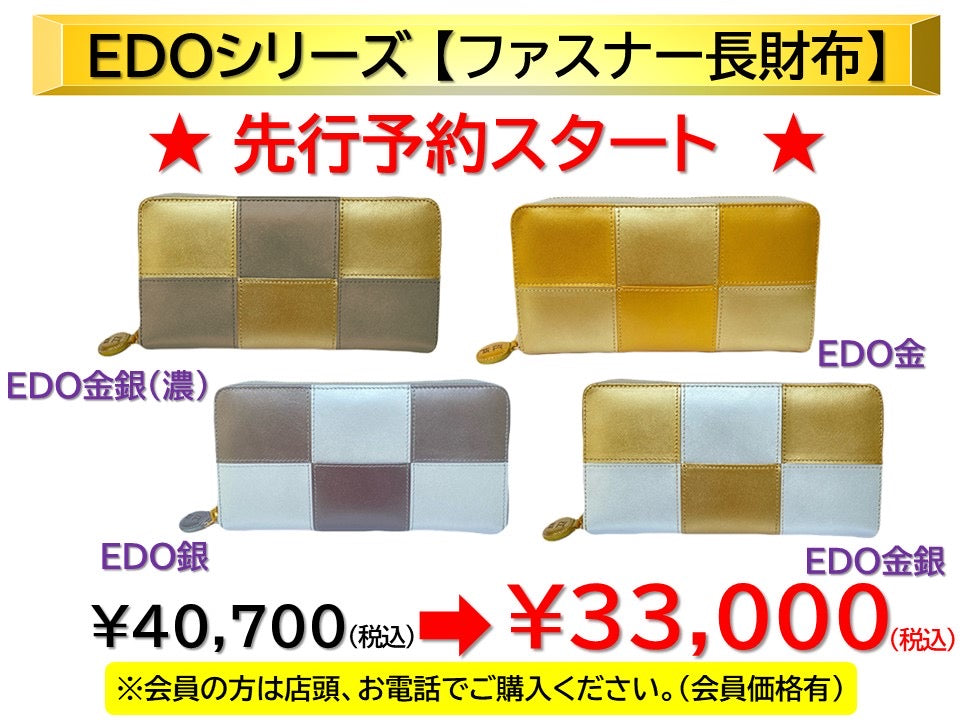 EDOシリーズ:先行予約 ファスナー長財布