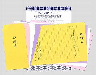 新・祈願書セット
