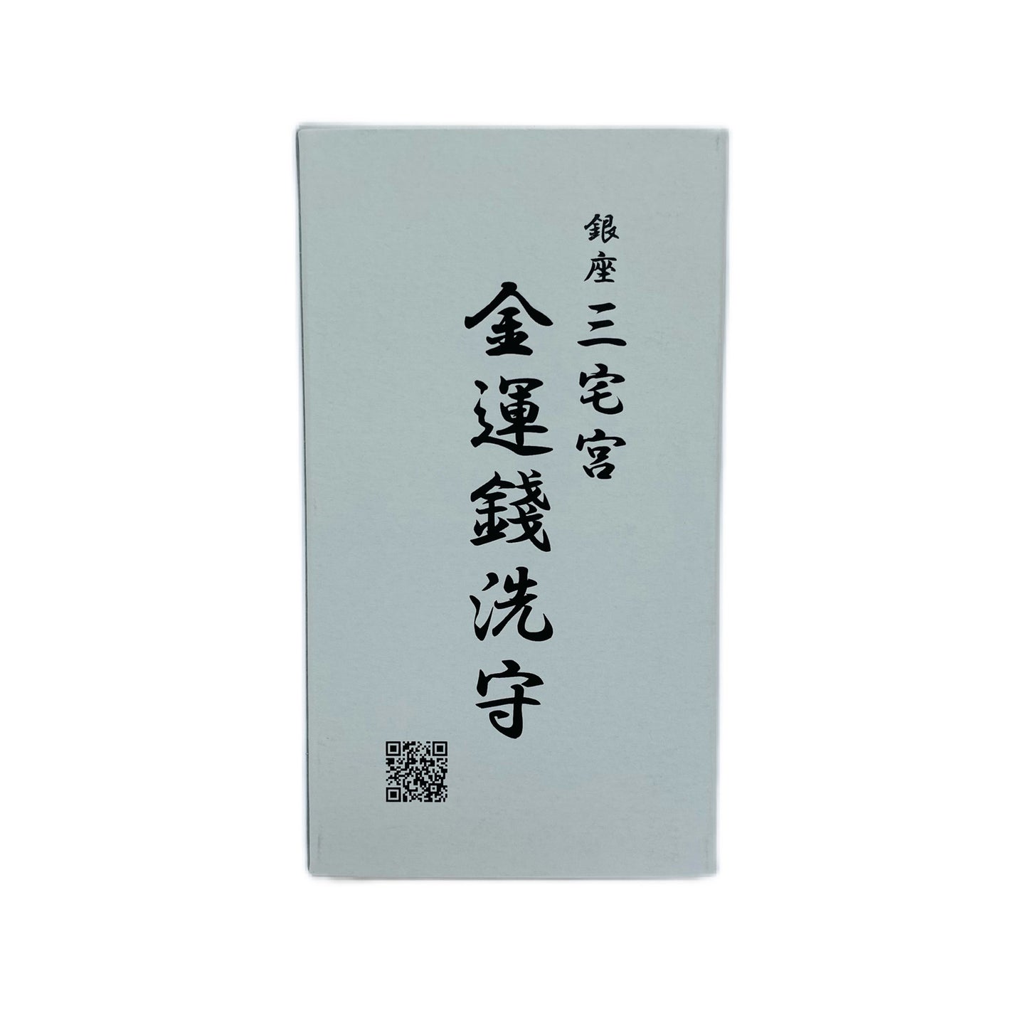 金運錢洗守