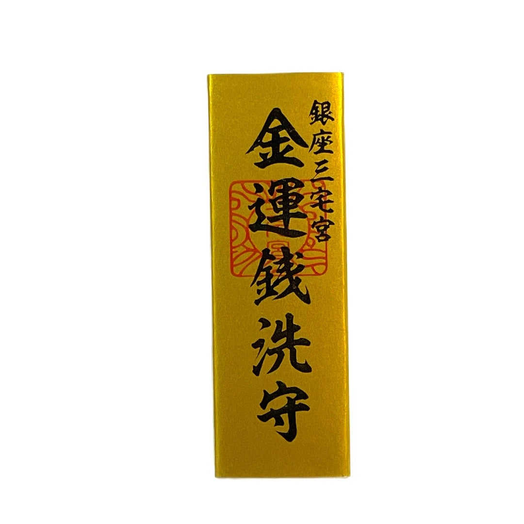 金運錢洗守