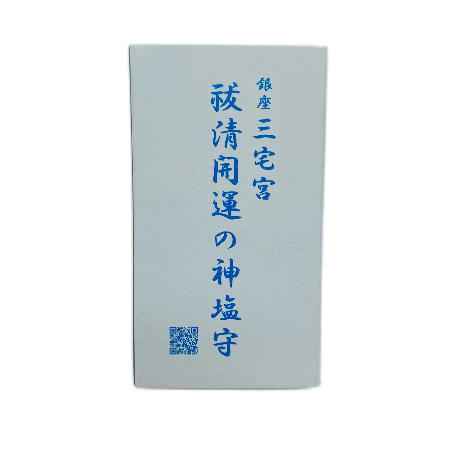 祓清開運の神塩守