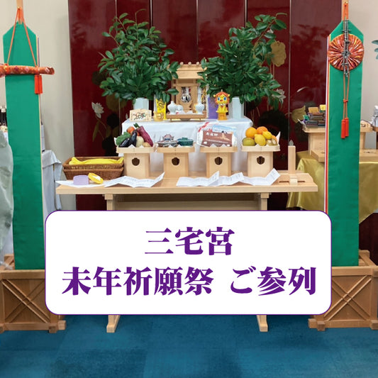三宅宮：10/18未年祈願祭　参列
