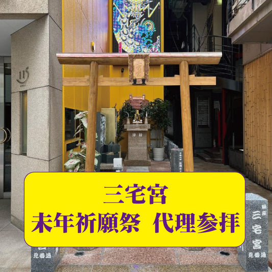 三宅宮：10/18未年祈願祭　代理参拝