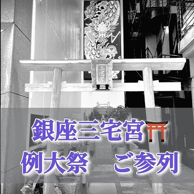 銀座三宅宮：8/18例大祭　参列