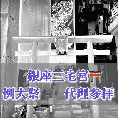銀座三宅宮：8/18例大祭　代理参拝
