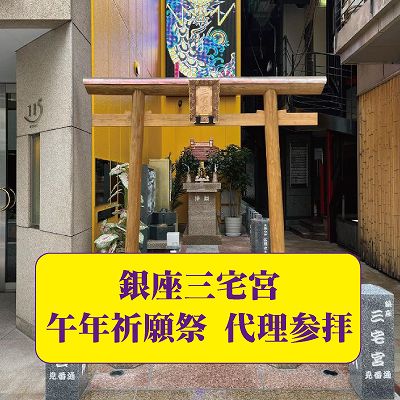 銀座三宅宮：10/19午年祈願祭　代理参拝