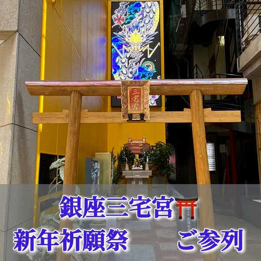 銀座三宅宮：1/3新年祈願祭　参列(①10：00～②11：00～③12：00～）