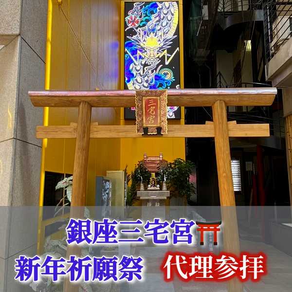 銀座三宅宮：1/3新年祈願祭　代理参拝