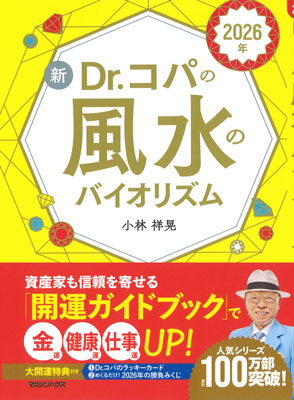 2026年 新Dr.コパの風水のバイオリズム
