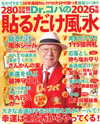 Dr.コパの 2026年版 貼るだけ風水