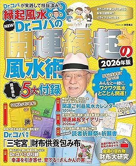 Dr.コパの開運縁起の風水術 2026年版