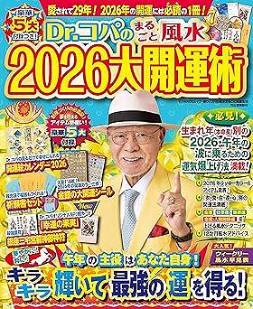 Dr.コパのまるごと風水2026大開運術