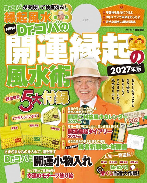 Dr.コパの開運縁起の風水術 2027年版