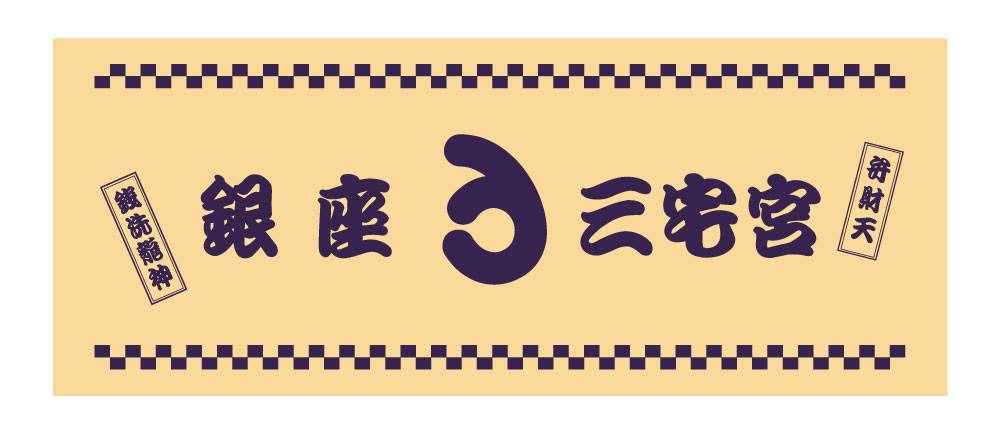 三宅宮タオル