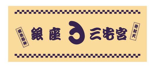 三宅宮タオル
