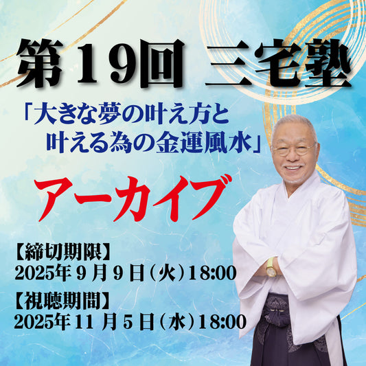 三宅塾第19回(８月３日・アーカイブ)「大きな夢の叶え方と叶える為の金運風水」