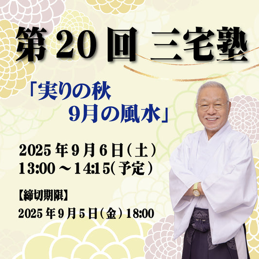 三宅塾第20回(9月6日)「実りの秋9月の風水」
