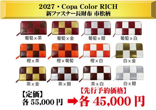 2027・Copa Color RICH　新ファスナー長財布