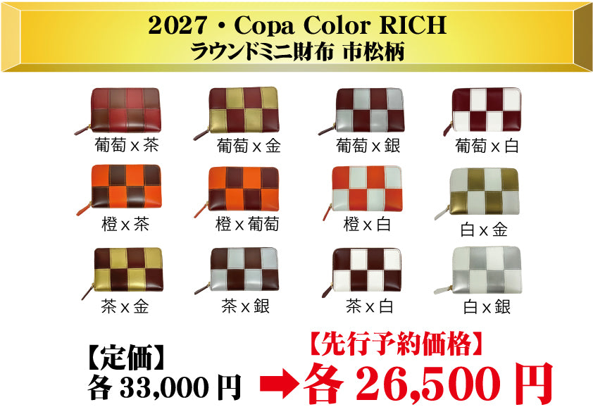 2027　Copa Color RICH　ラウンドミニ財布