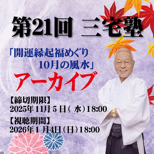 三宅塾第21回(10月5日・アーカイブ)「開運縁起福めぐり・１０月の風水」