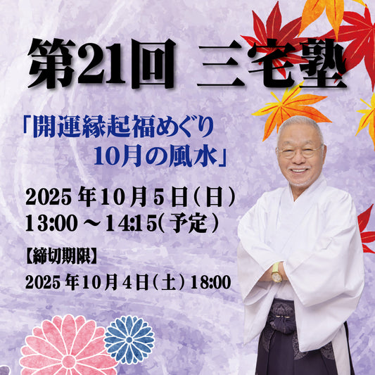 三宅塾第2１回(１０月５日)「開運縁起福めぐり・１０月の風水」