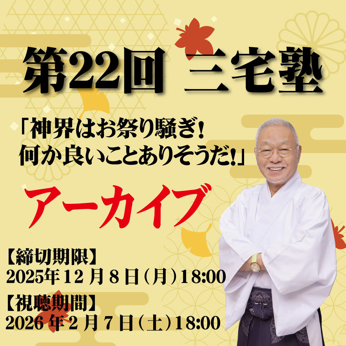 三宅塾第22回(11月8日・アーカイブ)「神界はお祭り騒ぎ！何か良いことありそうだ！」
