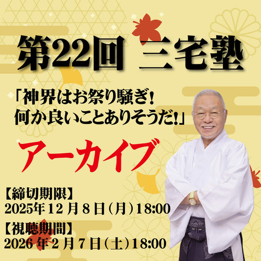 三宅塾第22回(11月8日・アーカイブ)「神界はお祭り騒ぎ！何か良いことありそうだ！」