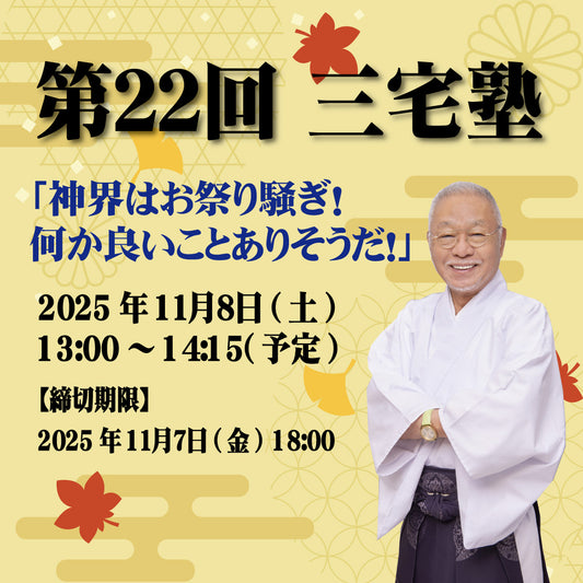 三宅塾第22回(11月8日)「神界はお祭り騒ぎ！　何か良いことありそうだ！」