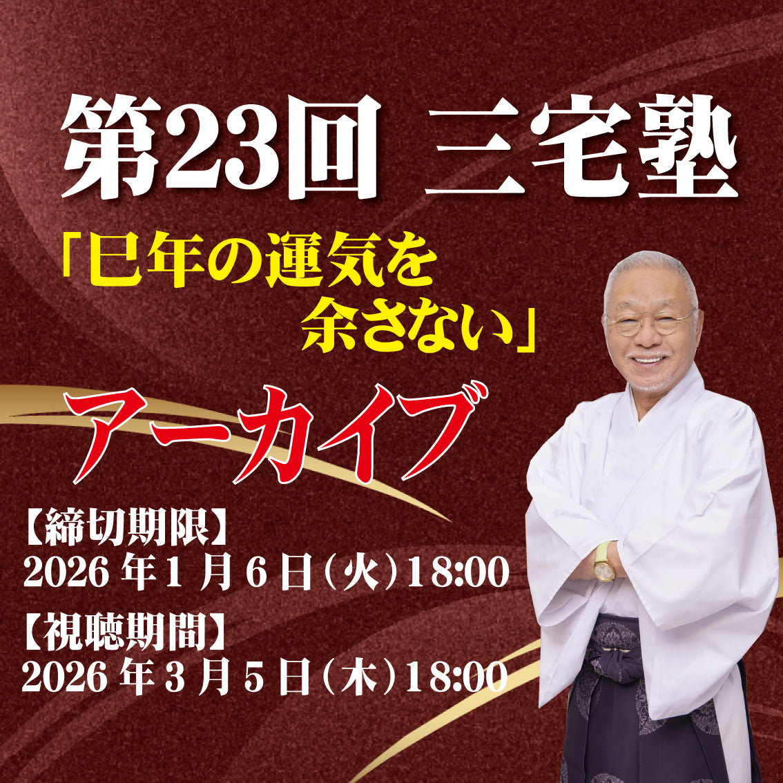 三宅塾第23回(12月6日・アーカイブ)「巳年の運気を余さない」