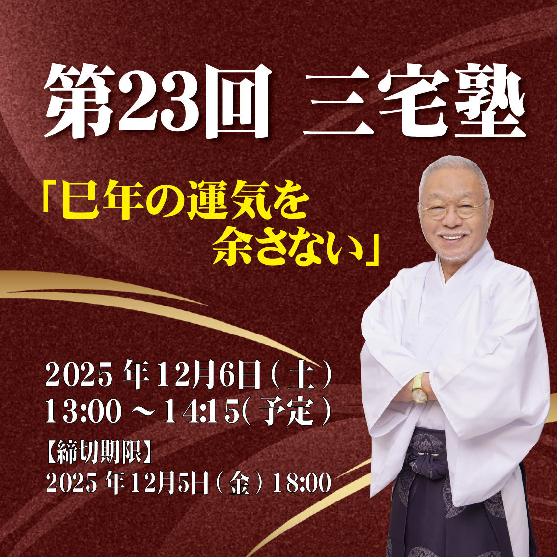 三宅塾第23回(12月6日)「巳年の運気を余さない」