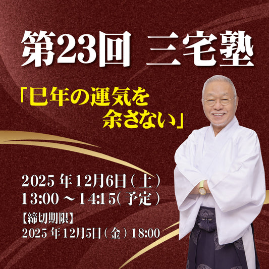 三宅塾第23回(12月6日)「巳年の運気を余さない」