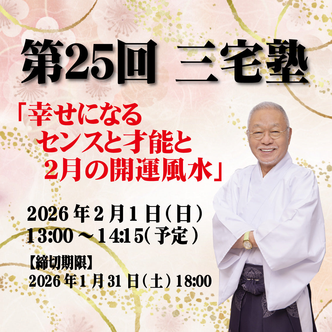 三宅塾第25回(2026年2月1日)「幸せになるセンスと才能と2月の開運風水」