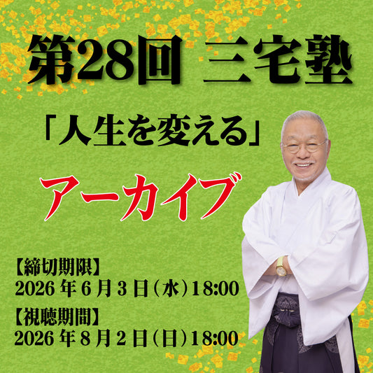 三宅塾第28回(2026年5月3日・アーカイブ)「人生を変える」